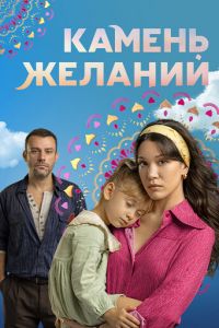 Камень желаний
